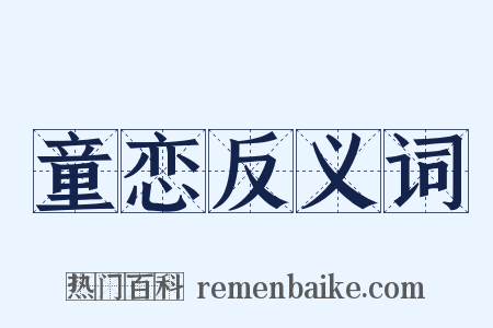 童恋反义词是什么意思的图片